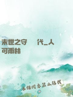 末世之守護靈時代