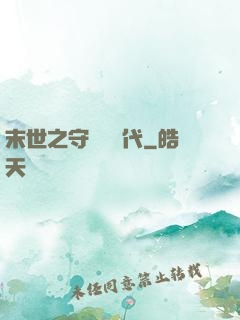 末世之守護靈時代