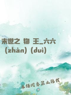 末世之寵物為王