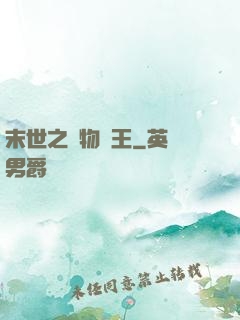 末世之寵物為王
