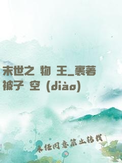 末世之寵物為王