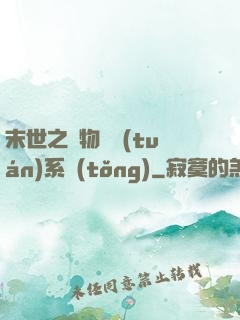 末世之寵物軍團(tuán)系統(tǒng)