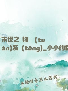 末世之寵物軍團(tuán)系統(tǒng)