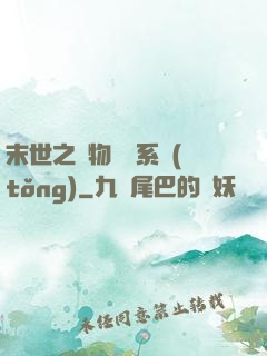 末世之寵物軍團系統(tǒng)