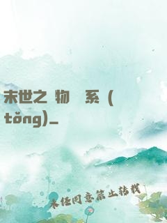 末世之寵物軍團系統(tǒng)