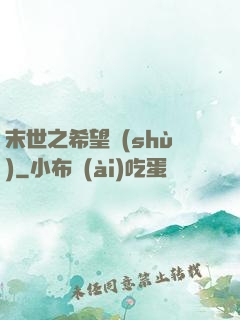 末世之希望樹(shù)