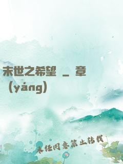 末世之希望樹