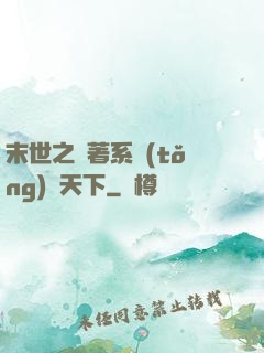 末世之帶著系統(tǒng)闖天下
