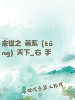 末世之帶著系統(tǒng)闖天下