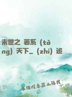 末世之帶著系統(tǒng)闖天下