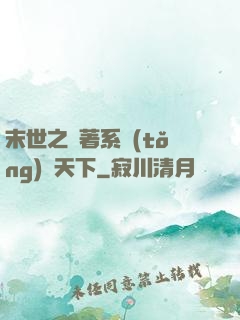 末世之帶著系統(tǒng)闖天下