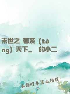 末世之帶著系統(tǒng)闖天下