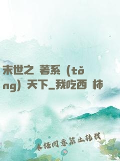 末世之帶著系統(tǒng)闖天下