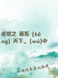 末世之帶著系統(tǒng)闖天下