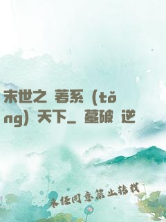 末世之帶著系統(tǒng)闖天下