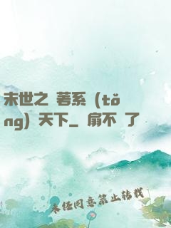 末世之帶著系統(tǒng)闖天下