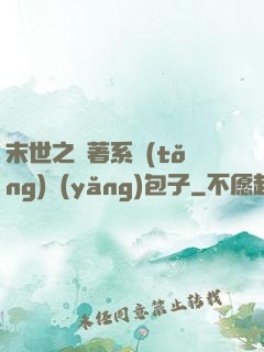 末世之帶著系統(tǒng)養(yǎng)包子