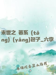末世之帶著系統(tǒng)養(yǎng)包子