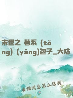 末世之帶著系統(tǒng)養(yǎng)包子