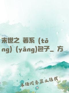 末世之帶著系統(tǒng)養(yǎng)包子