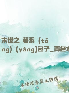 末世之帶著系統(tǒng)養(yǎng)包子