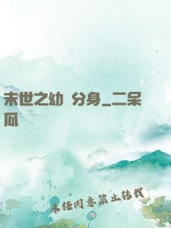 末世之幼龍分身