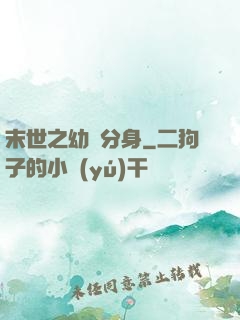 末世之幼龍分身