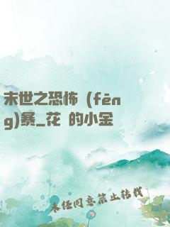 末世之恐怖風(fēng)暴