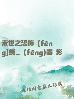 末世之恐怖風(fēng)暴