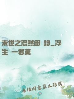 末世之悠然田園路