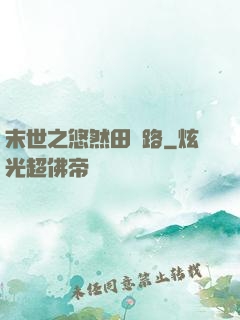末世之悠然田園路