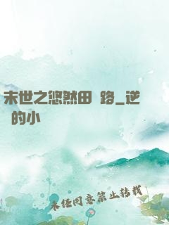 末世之悠然田園路