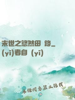 末世之悠然田園路