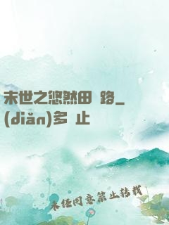 末世之悠然田園路
