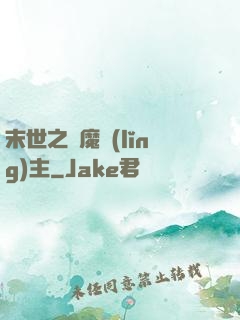 末世之惡魔領(lǐng)主