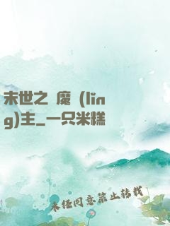 末世之惡魔領(lǐng)主
