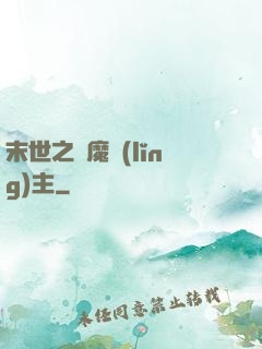 末世之惡魔領(lǐng)主