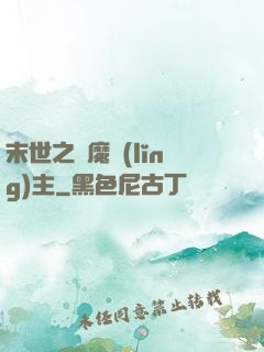 末世之惡魔領(lǐng)主