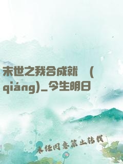 末世之我合成就變強(qiáng)