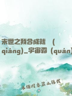 末世之我合成就變強(qiáng)