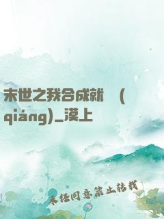 末世之我合成就變強(qiáng)