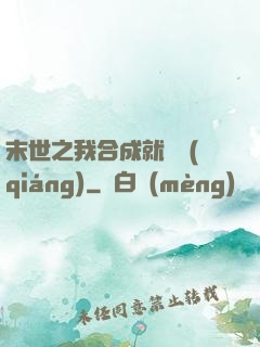 末世之我合成就變強(qiáng)