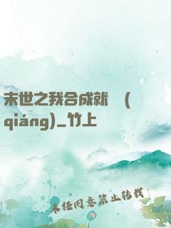 末世之我合成就變強(qiáng)