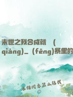 末世之我合成就變強(qiáng)