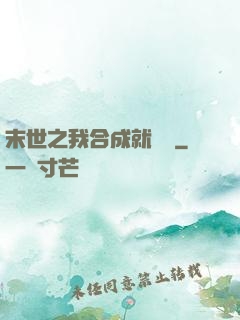 末世之我合成就變強