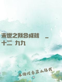 末世之我合成就變強