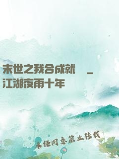 末世之我合成就變強