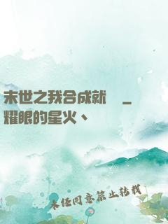 末世之我合成就變強