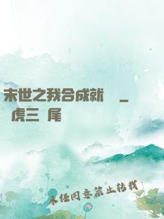 末世之我合成就變強