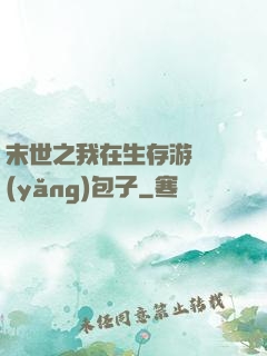 末世之我在生存游戲養(yǎng)包子